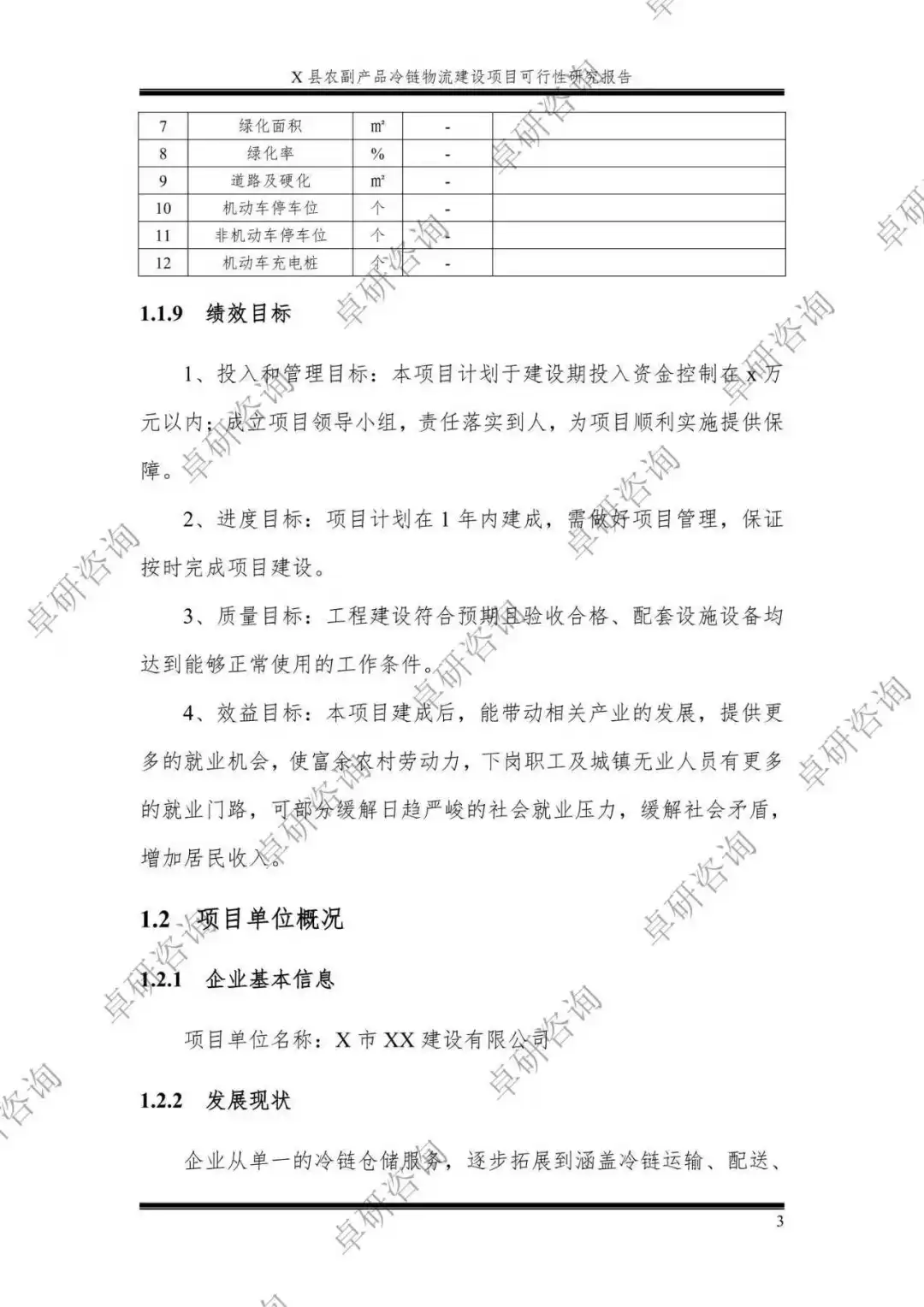 农产品冷链物流建设项目可行性研究报告