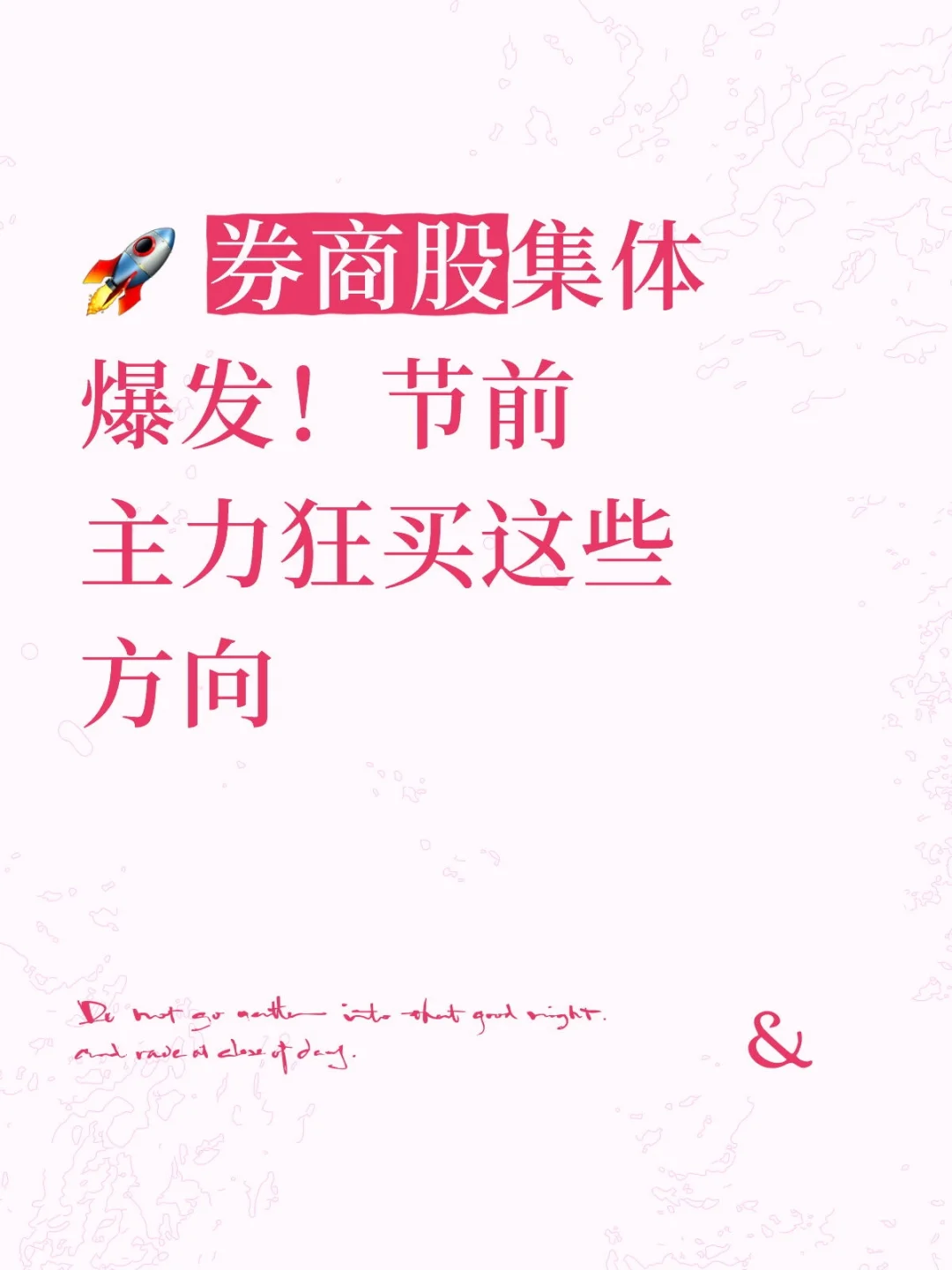 🚀 券商股集体爆发节前主力狂买这些方向