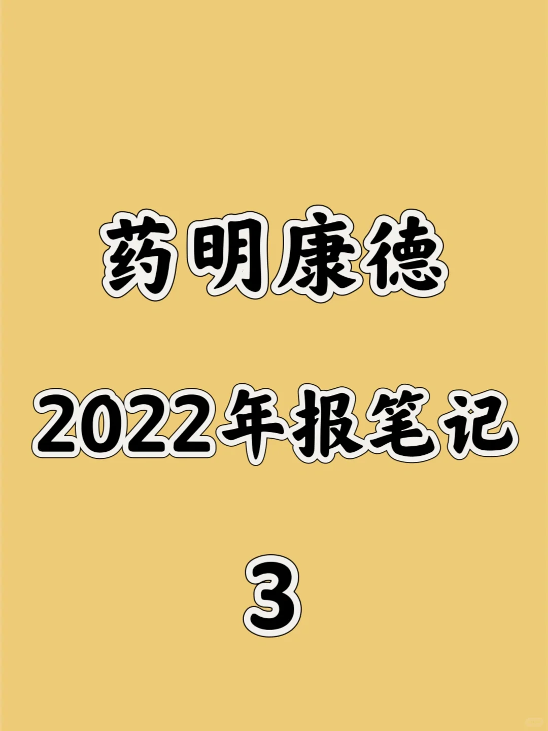 医药行研-药明康德2022年报笔记