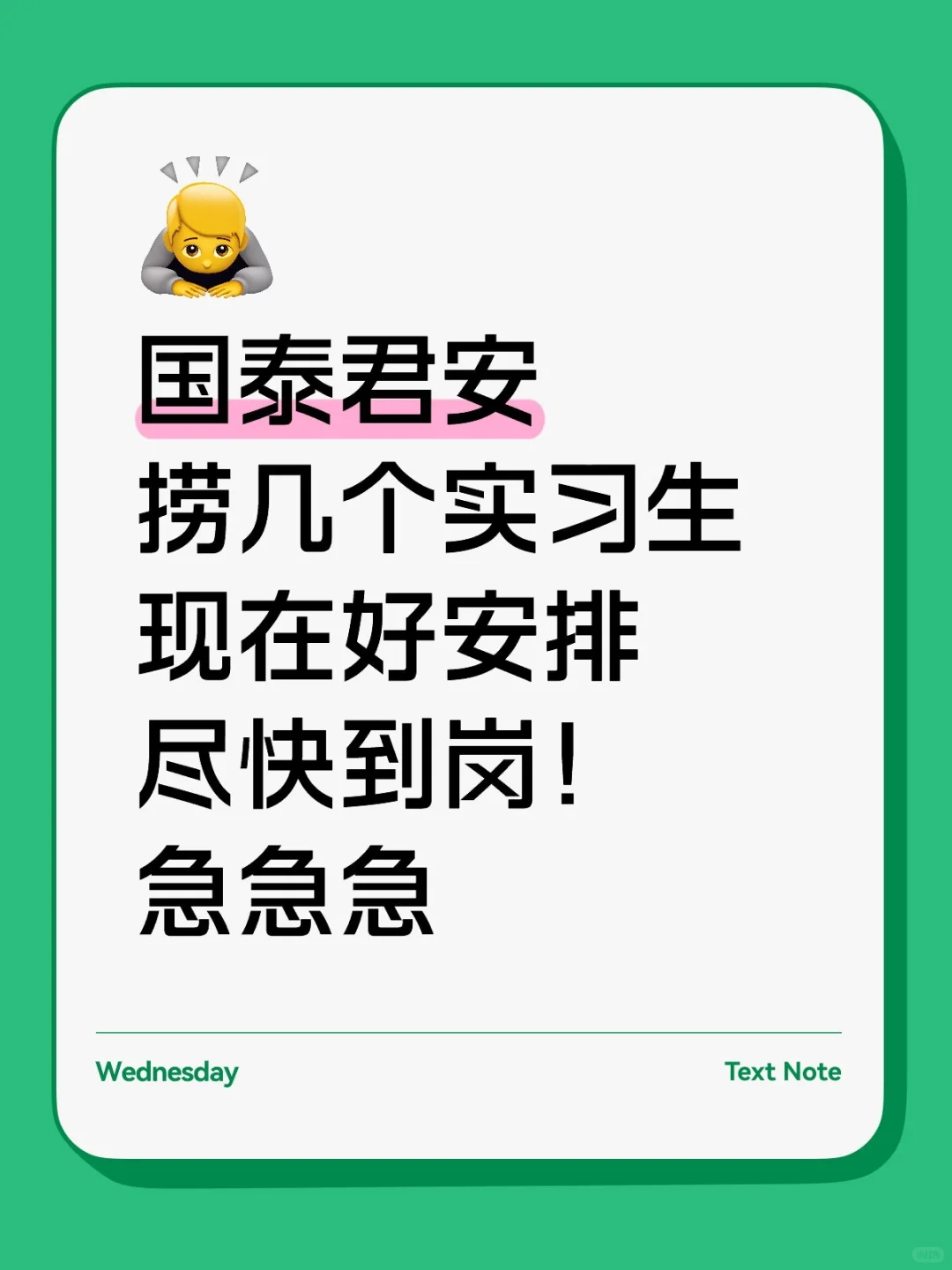 国泰君安招实习继任，暑期急捞！！