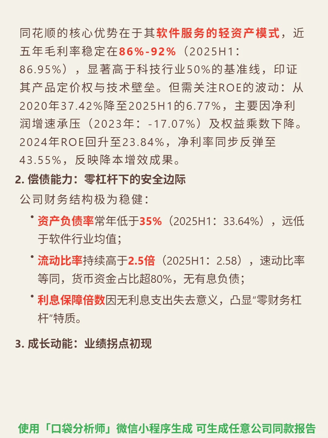 同花顺 4000 字深度研报