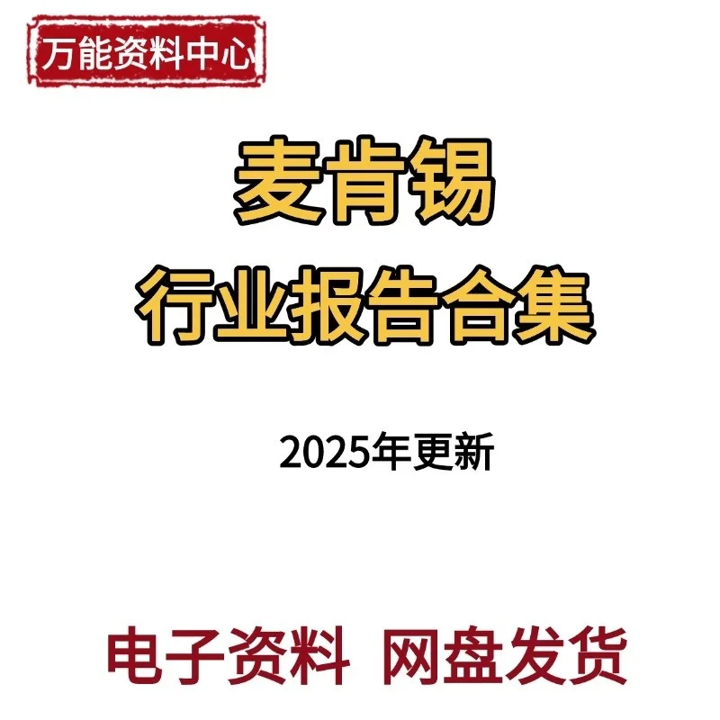 2025年行业趋势速览！麦肯锡报告精华版来啦✨