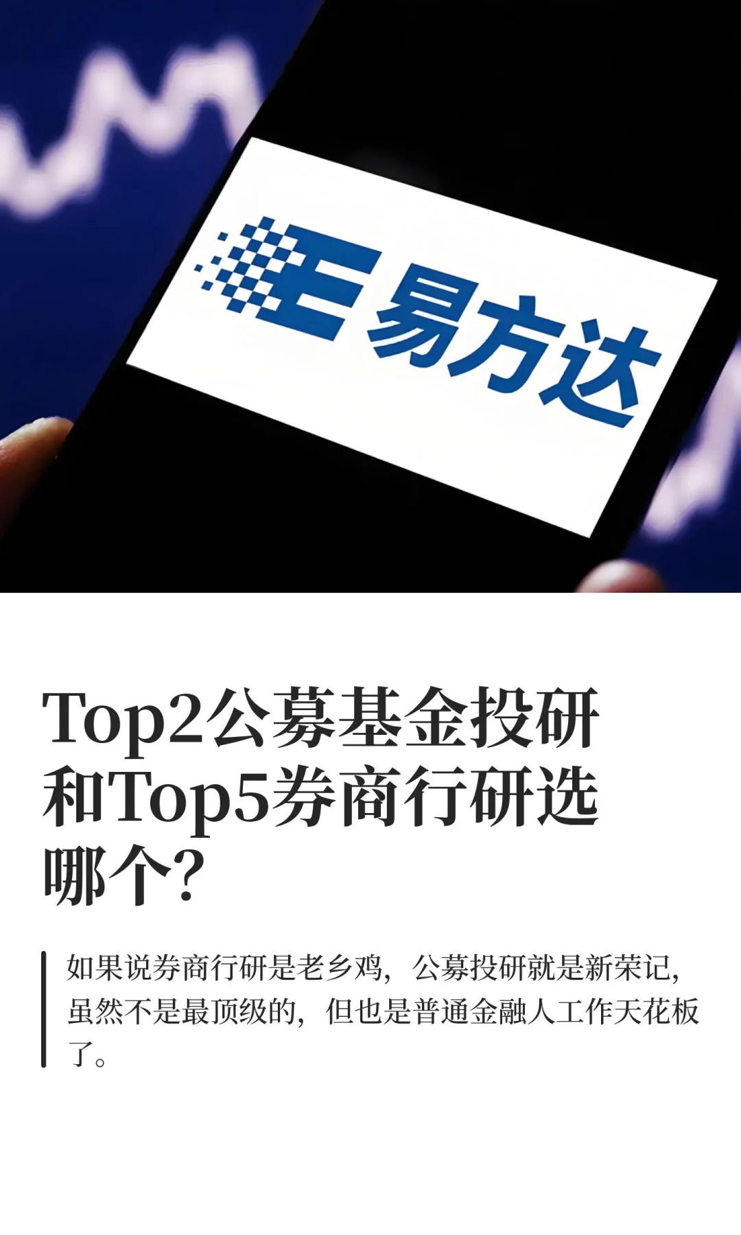 Top2公募基金投研和Top5券商行研选哪个？