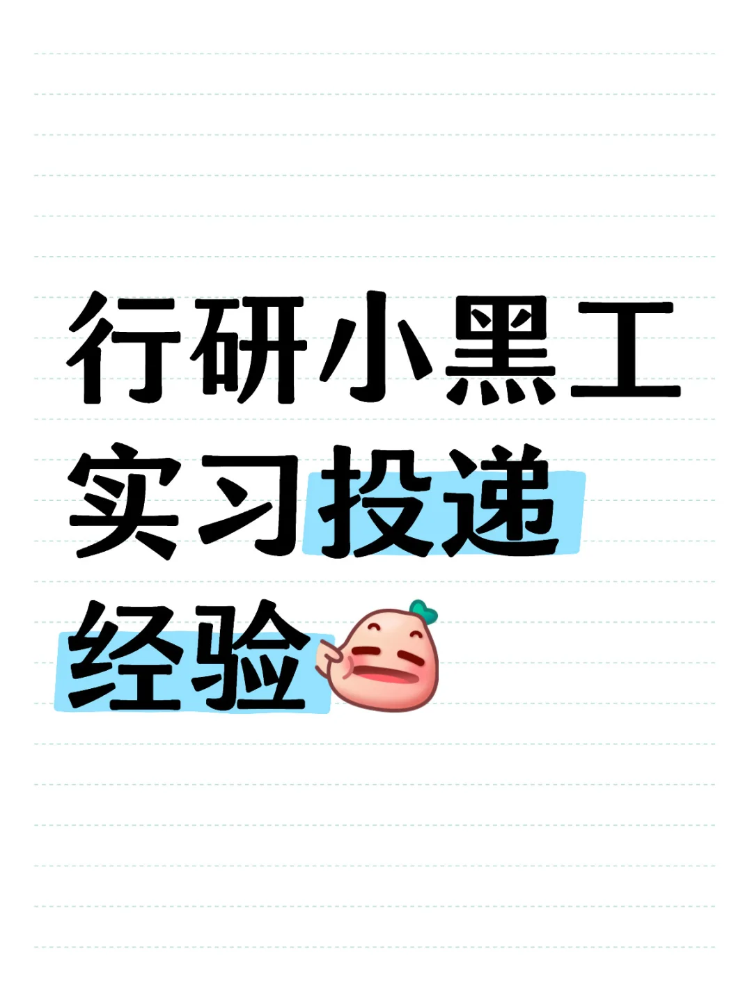 第一次实习找了个胸/腰部券商的行研小黑工