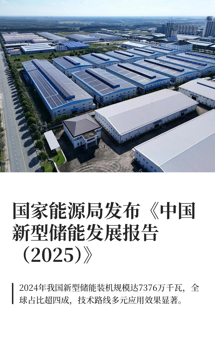 中国新型储能发展报告（2025）发布啦！