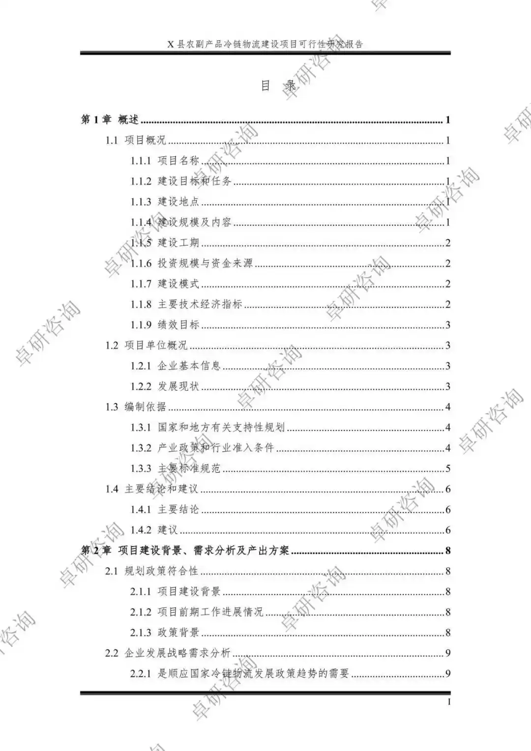 农产品冷链物流建设项目可行性研究报告