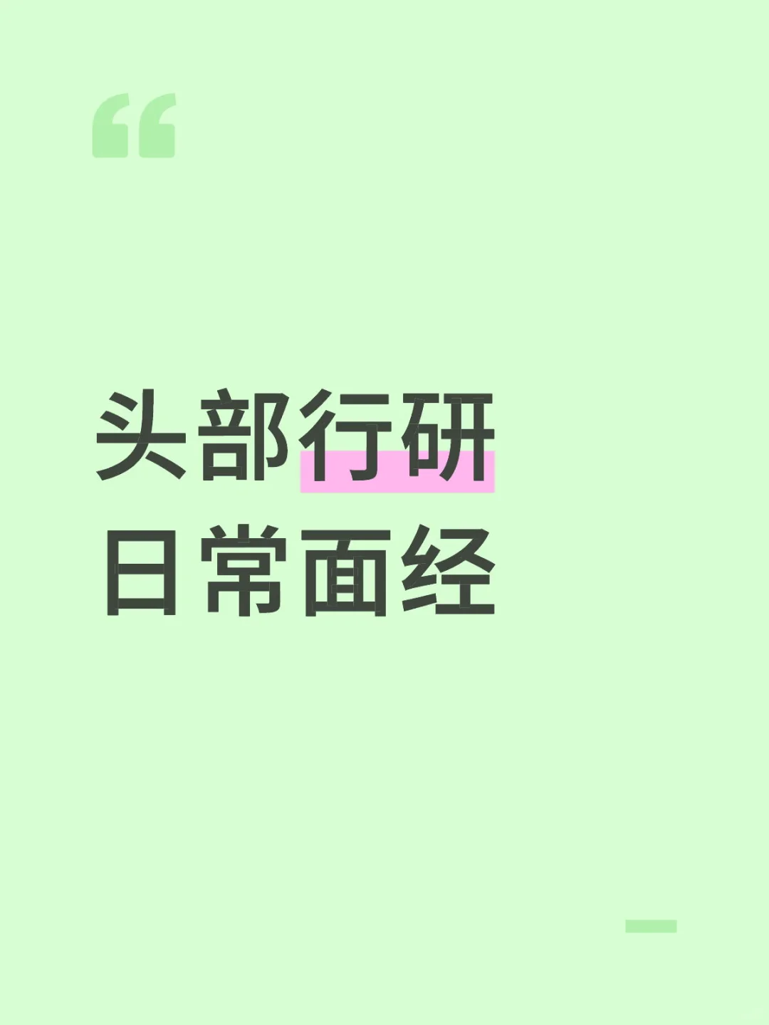 头部行研日常实习岗面经