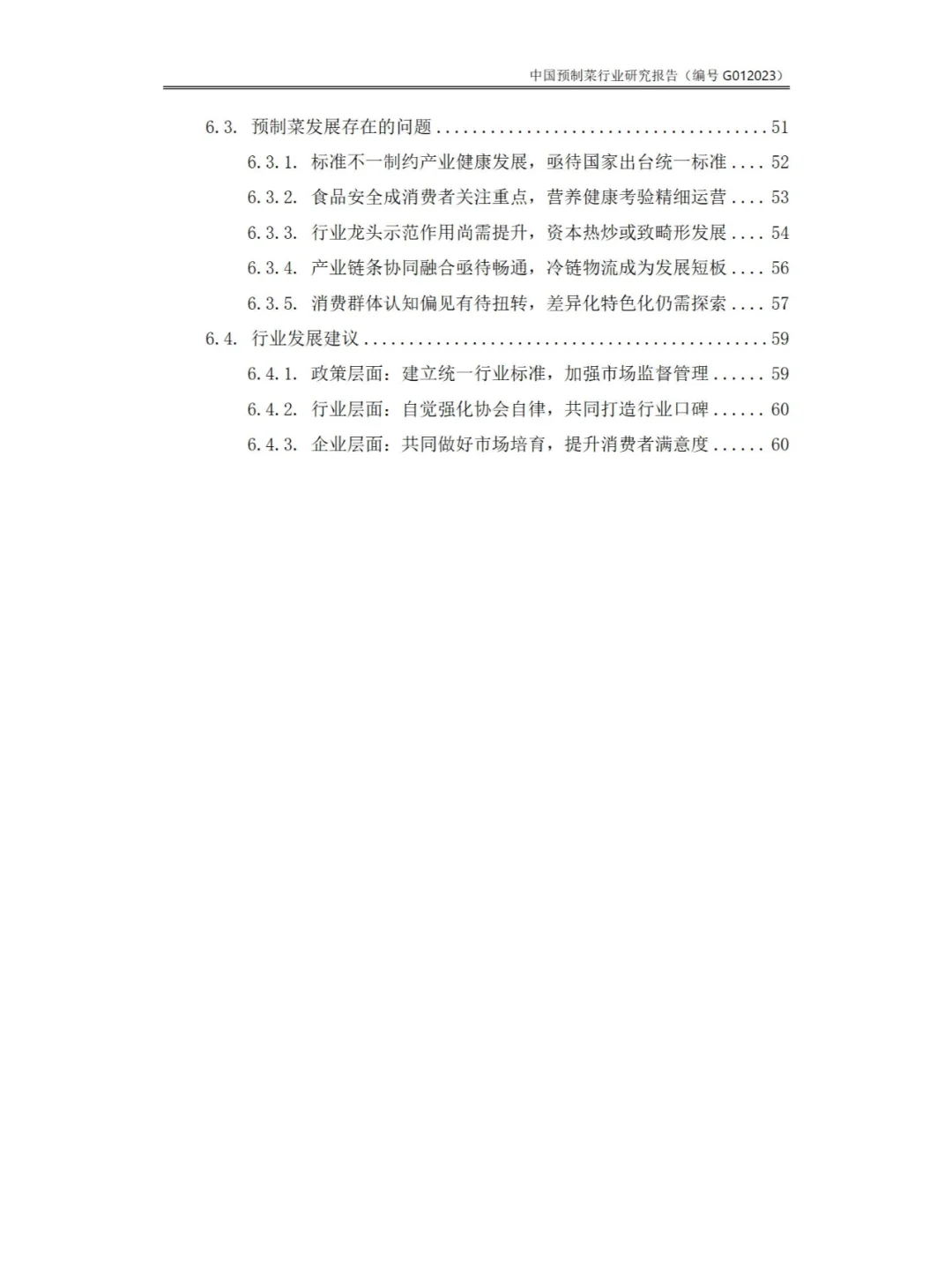 中国预制菜行业研究报告