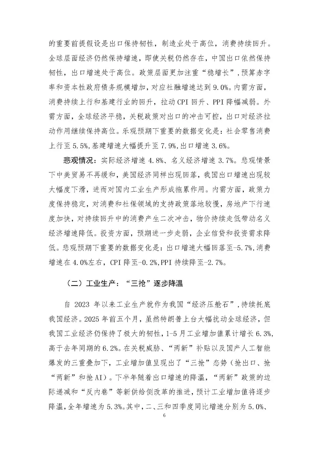 2025下半年宏观经济预测及“十四五”展望报