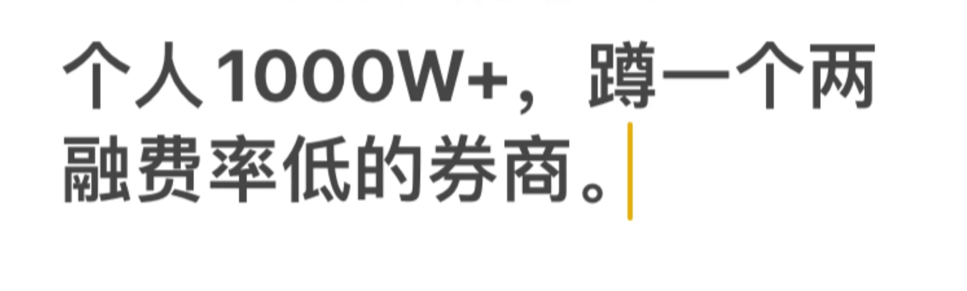 个人1000W+，蹲一个两融费率低的券商。