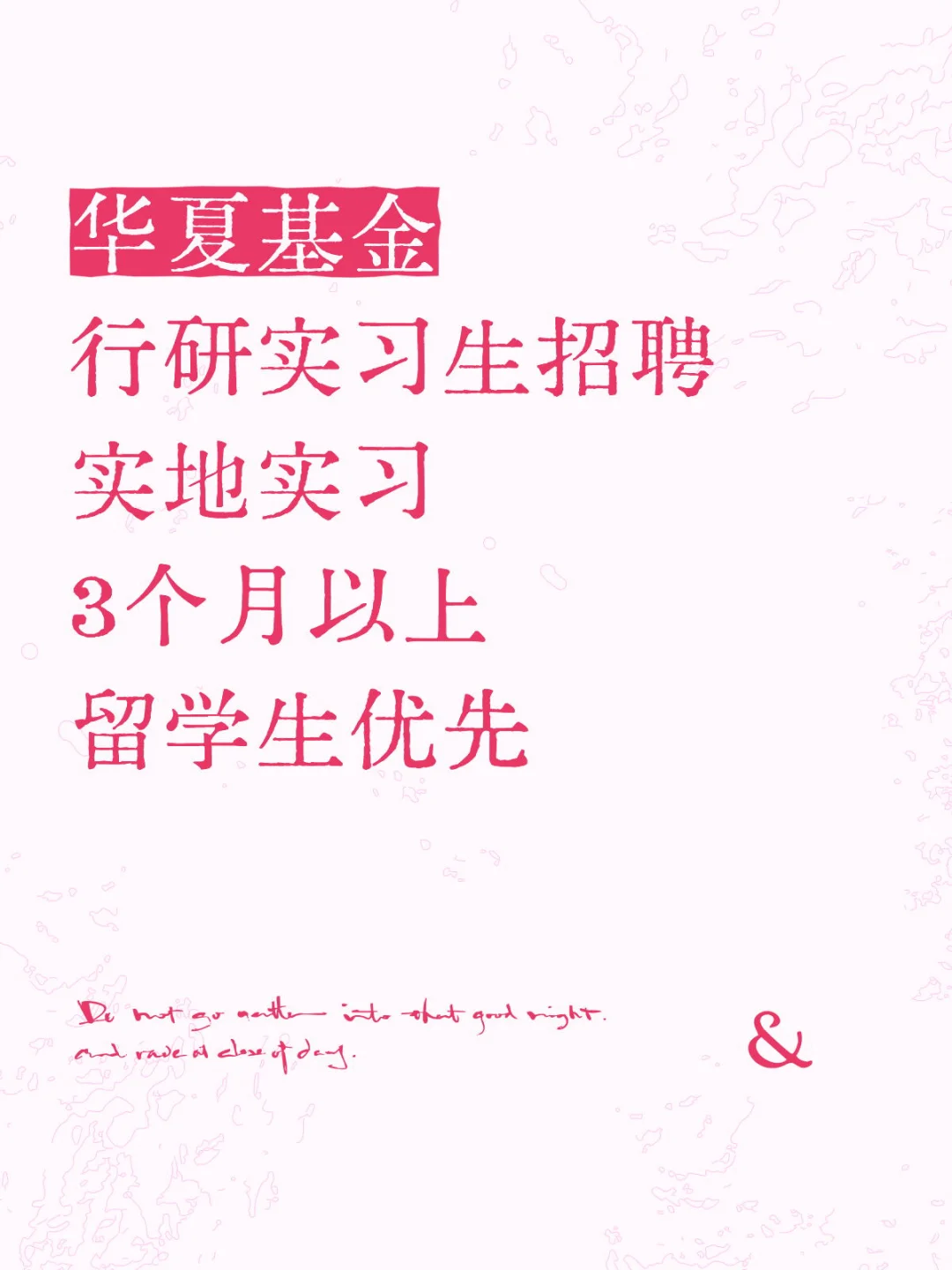 华夏基金招聘行研实习生