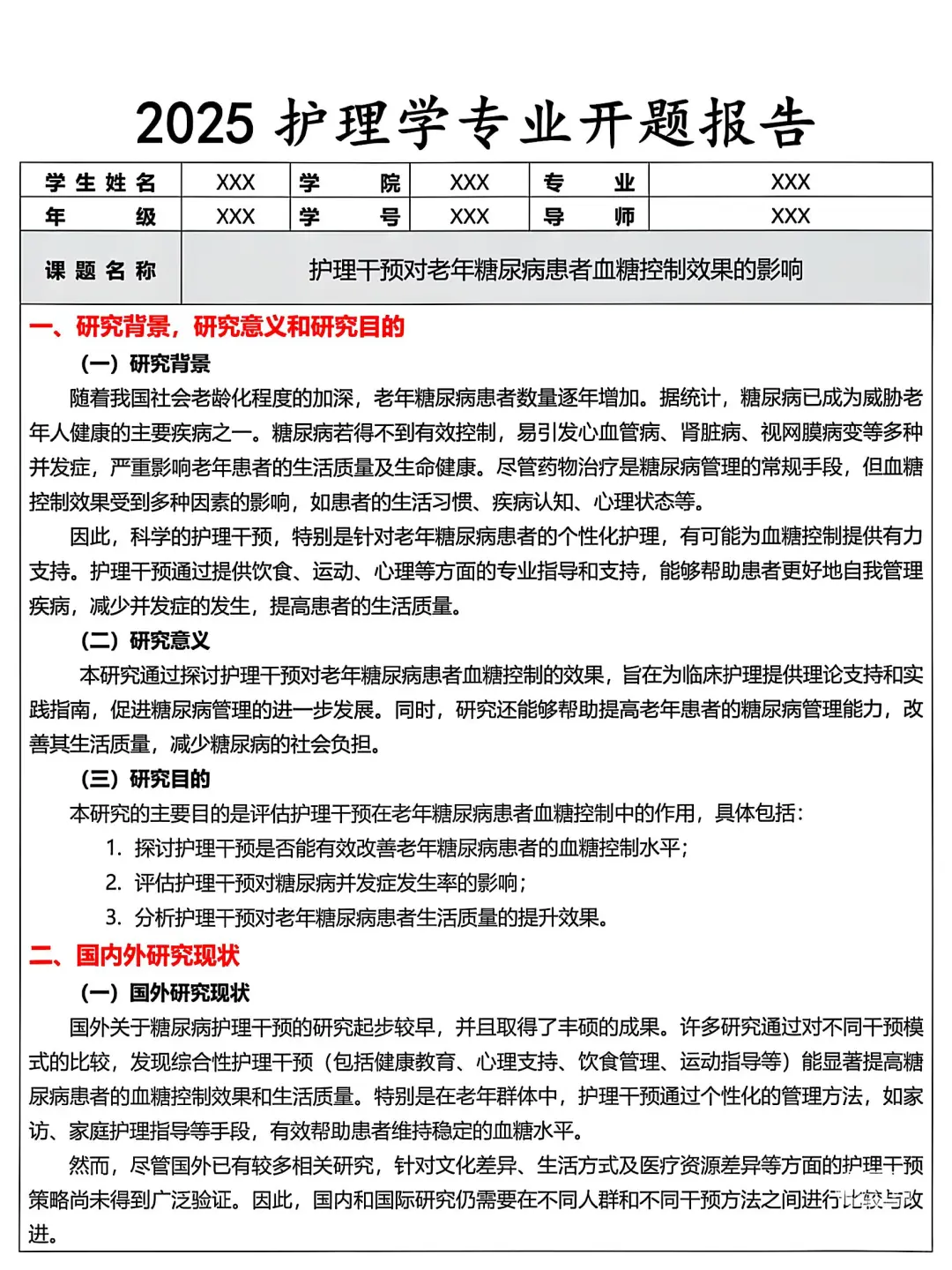 护理学开题报告模板