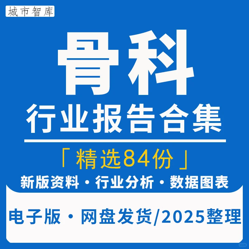 中国骨科行业医疗耗材报告