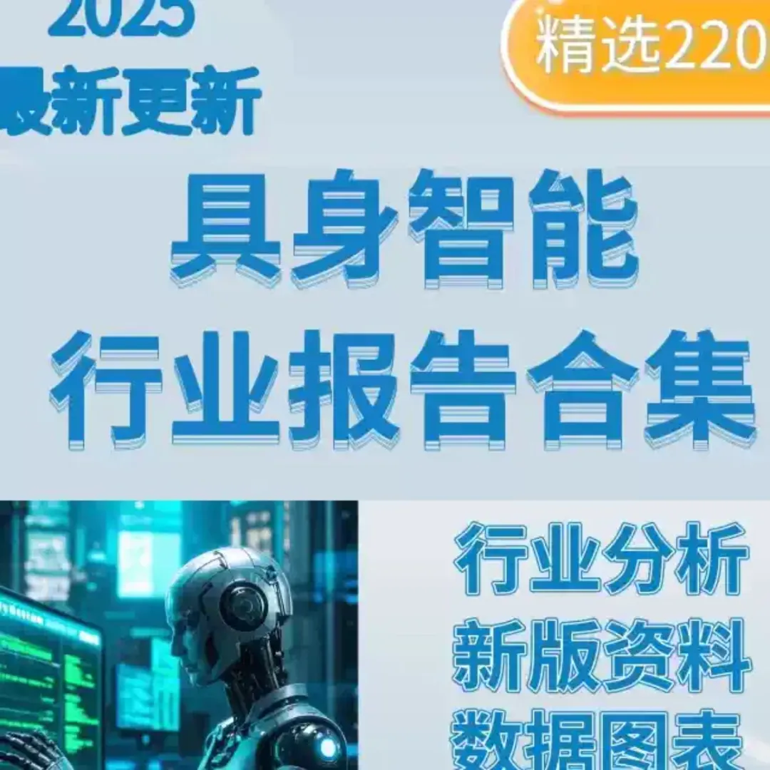 2025 具身智能行业报告,超全深度分析📖