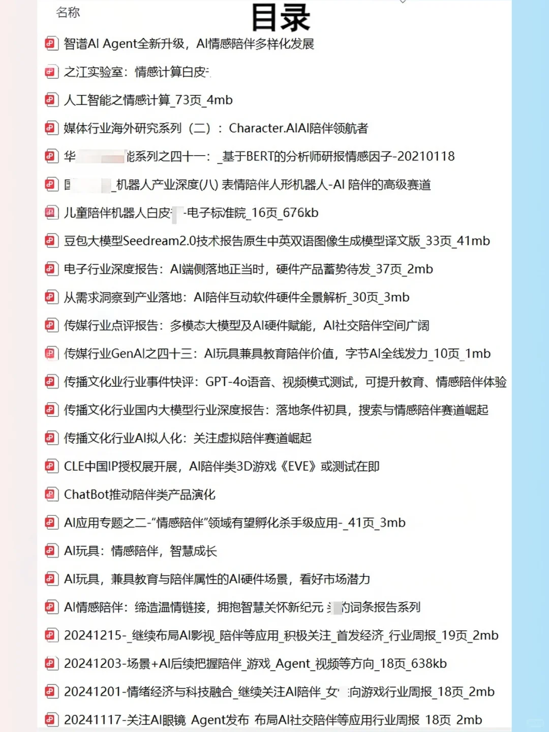 AI陪伴机器人行业研究报告情感陪伴大模型