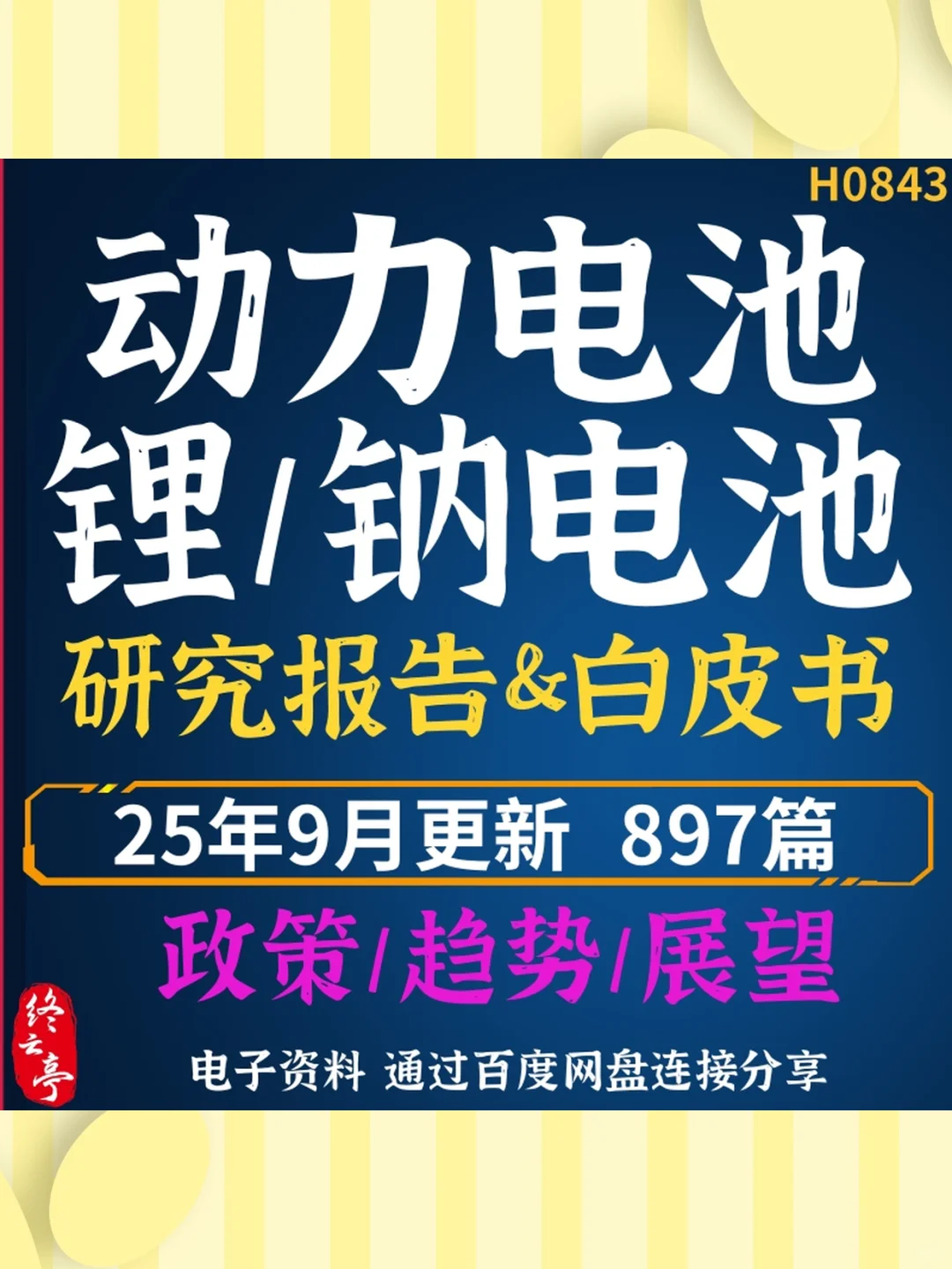 2025锂钠电池行业研究分析报告