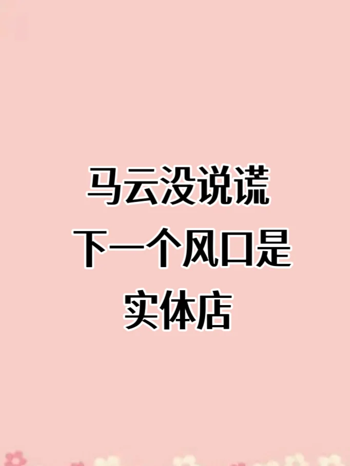 下个风口竟然是实体店，你敢相信吗？💞