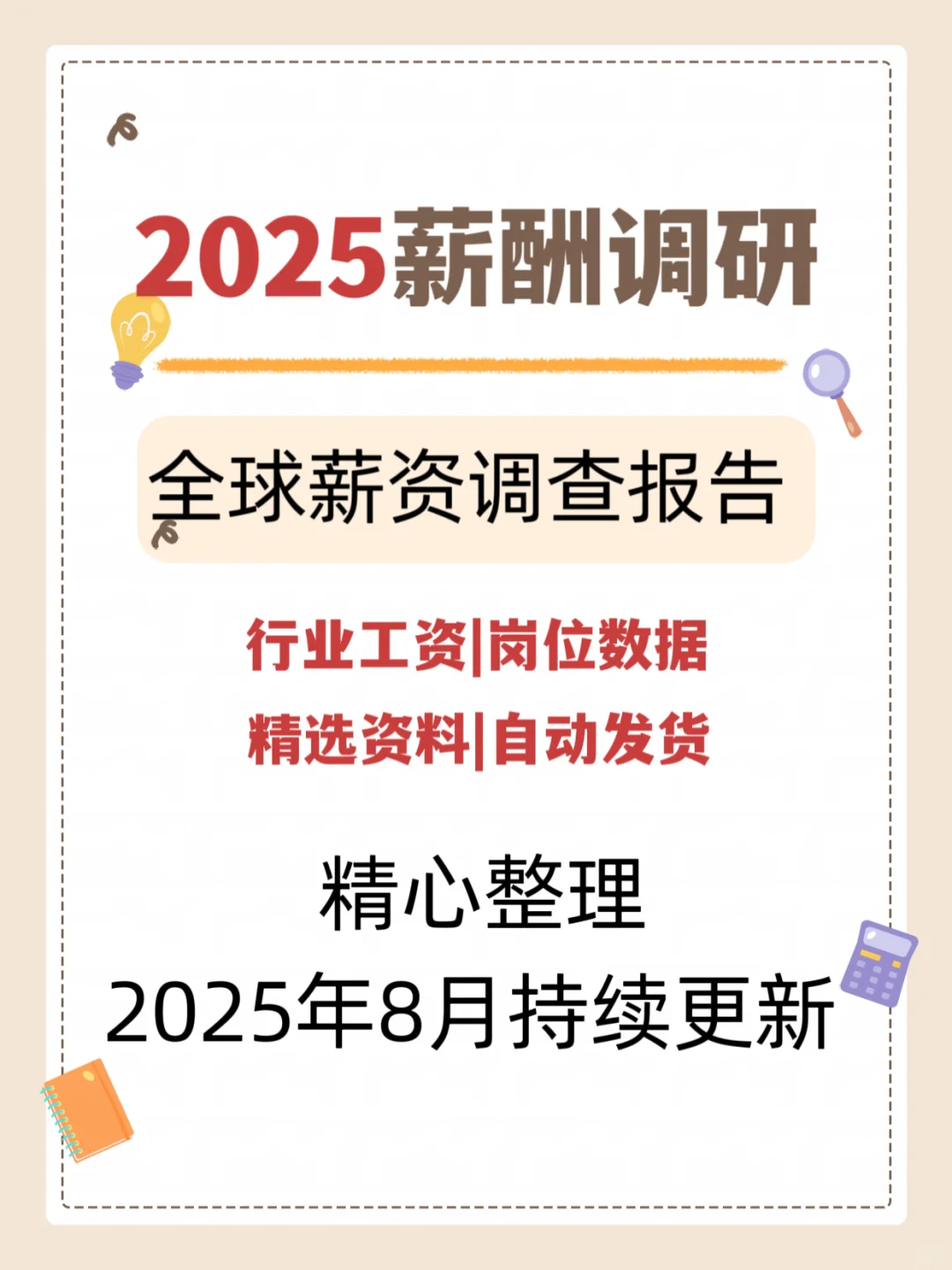 薪酬行业报告2025地区岗位薪资水平趋势白皮