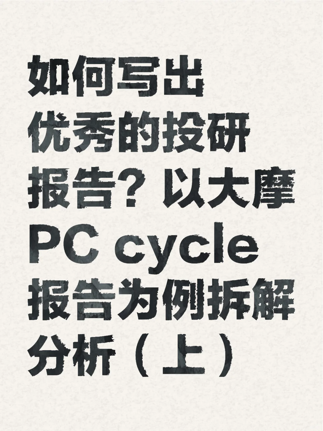 如何写出优秀投研报告？以大摩研报为例(上)