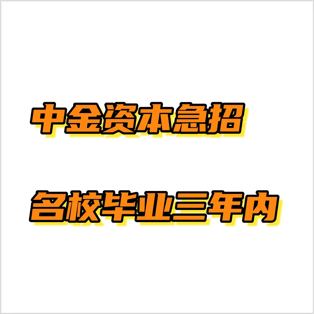 中金资本全职急招！