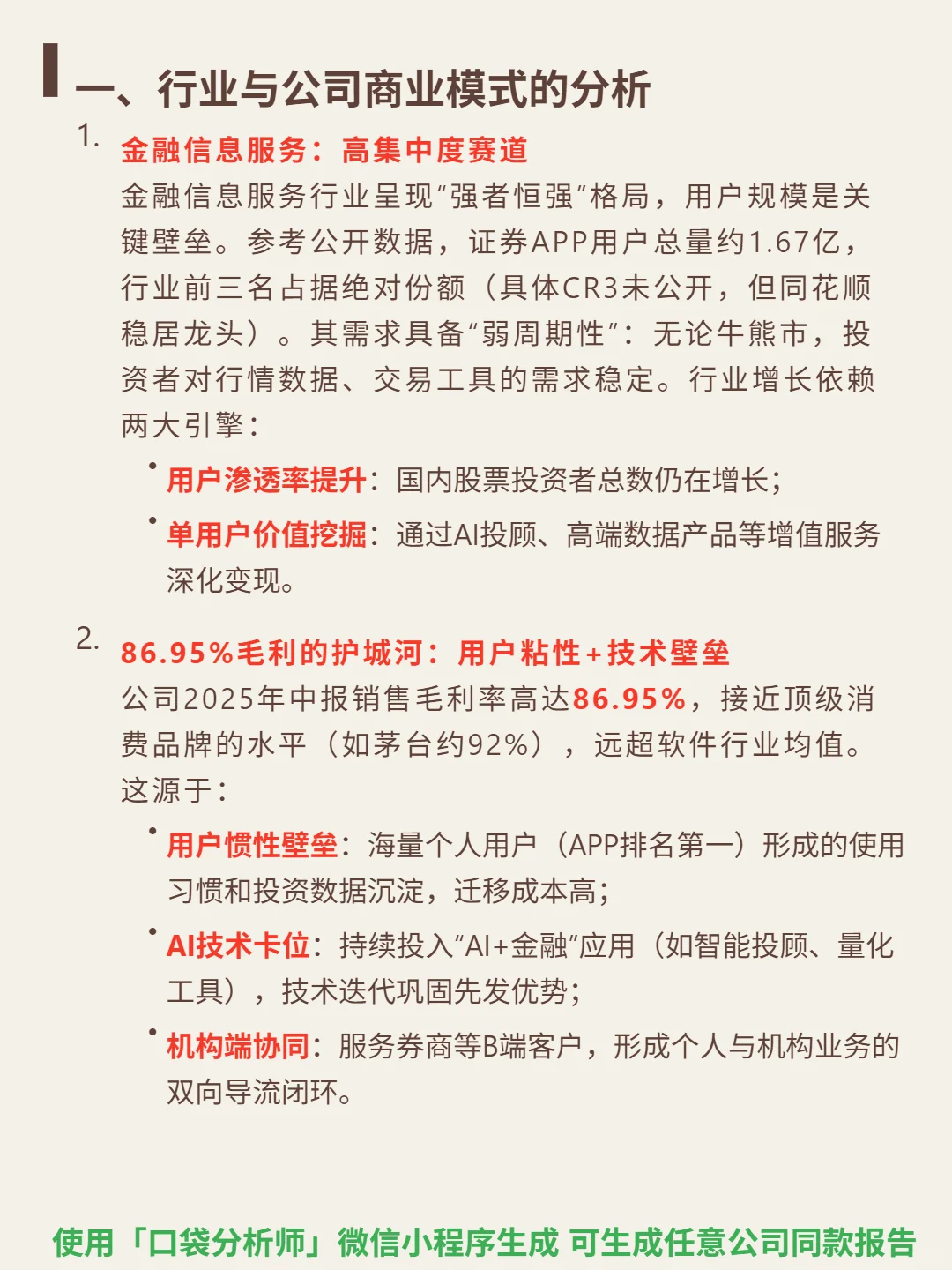同花顺 4000 字深度研报