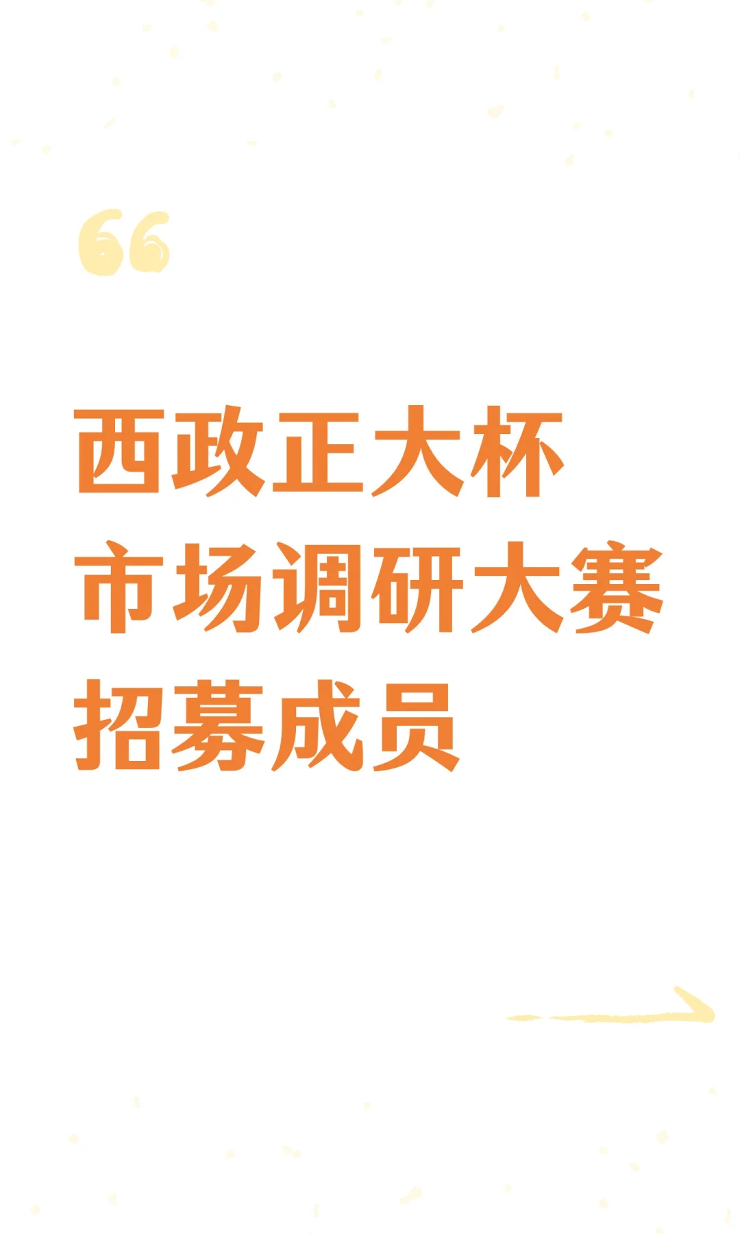 西政正大杯市场调研大赛招募成员