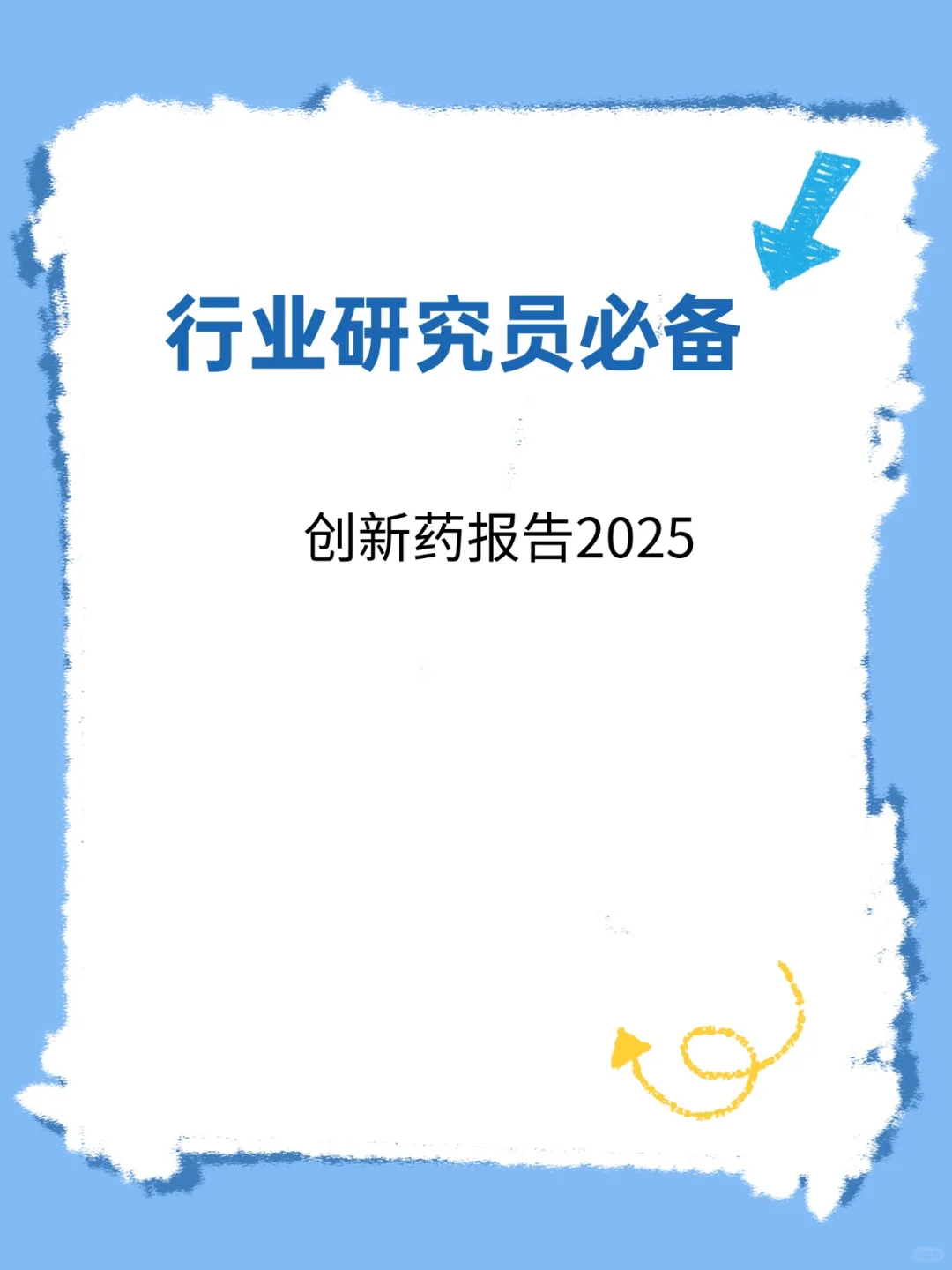 行业研究人群必备！创新药报告2025