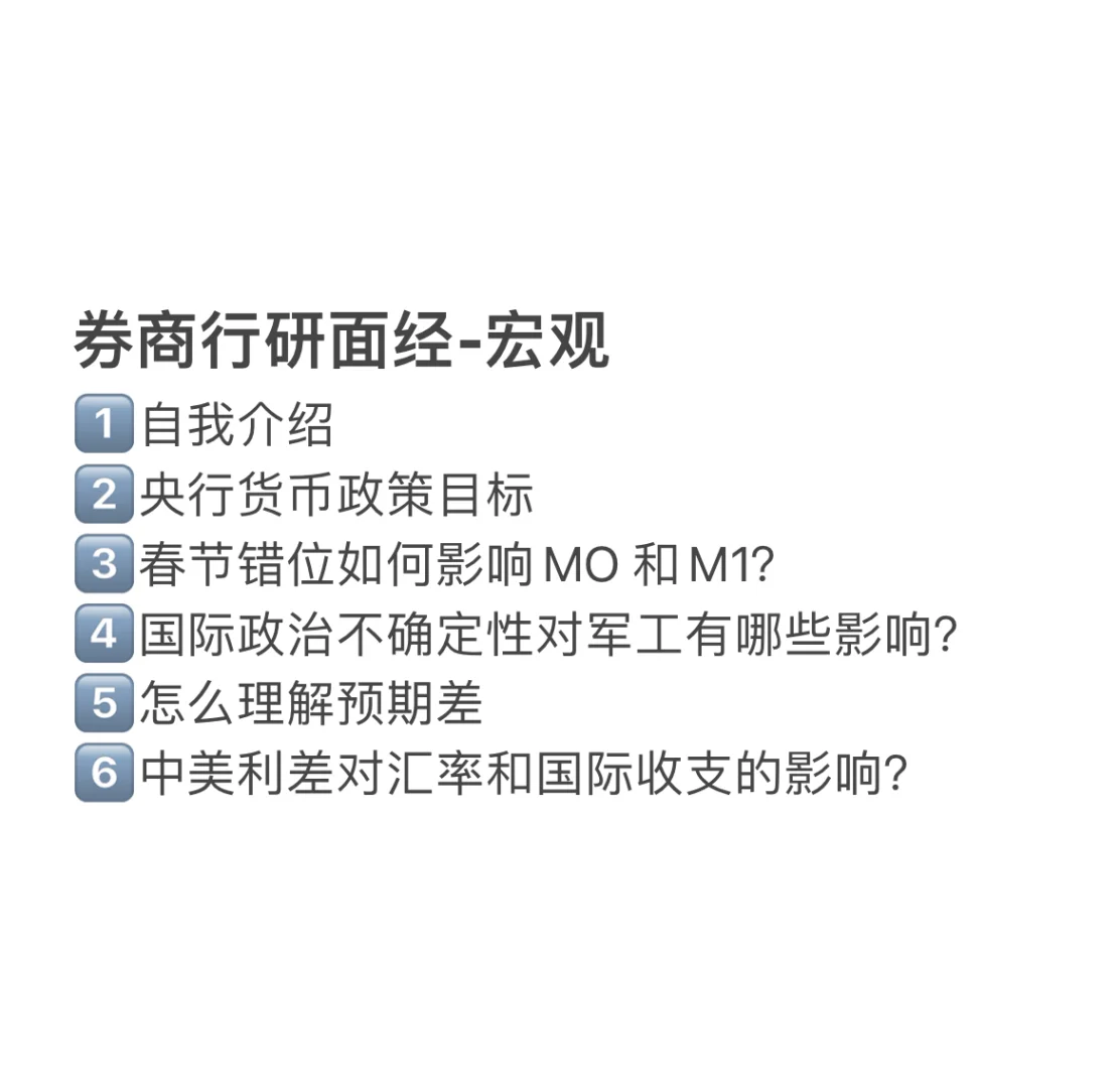 券商行研面经-宏观