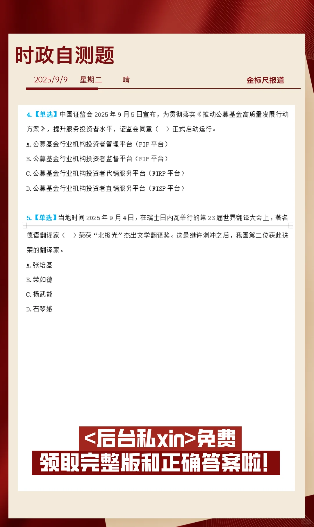 时政热点每日必看|2025年9月9日