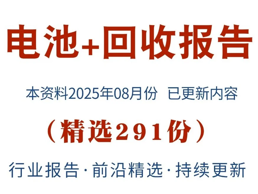 2025动力电池回收行业研究分析报告