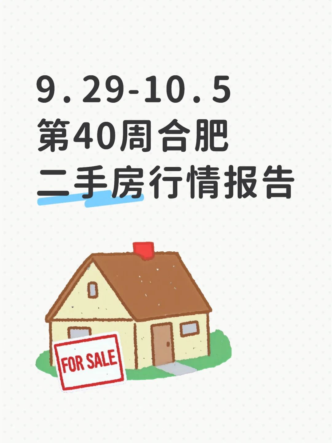 合肥第40周二手房成交数据报告