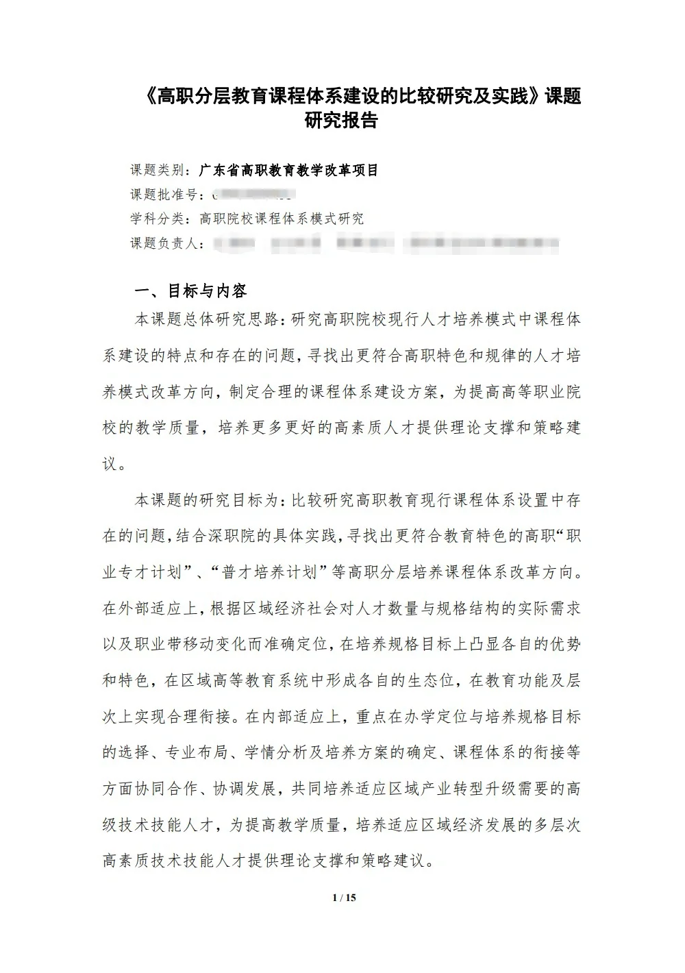 省级高职教育教学改革课题研究报告！