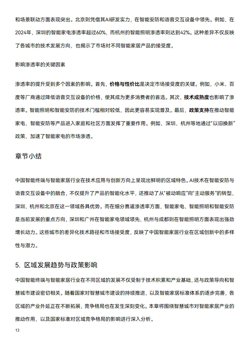 📑今日研究报告：中国智能家居行业
