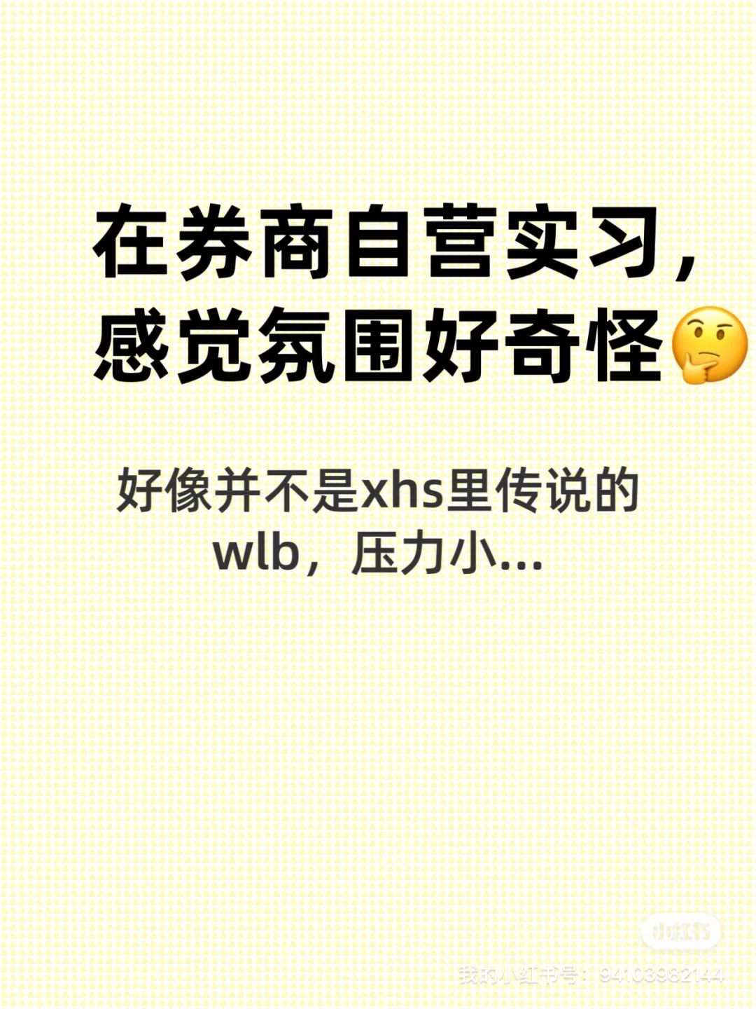 头部券商自营实习感觉氛围一般般…