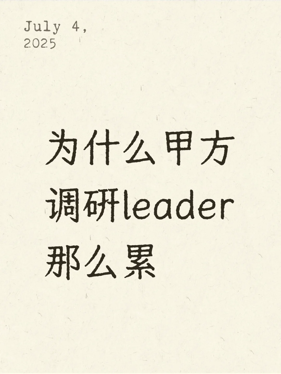 为什么甲方调研leader会觉得累
