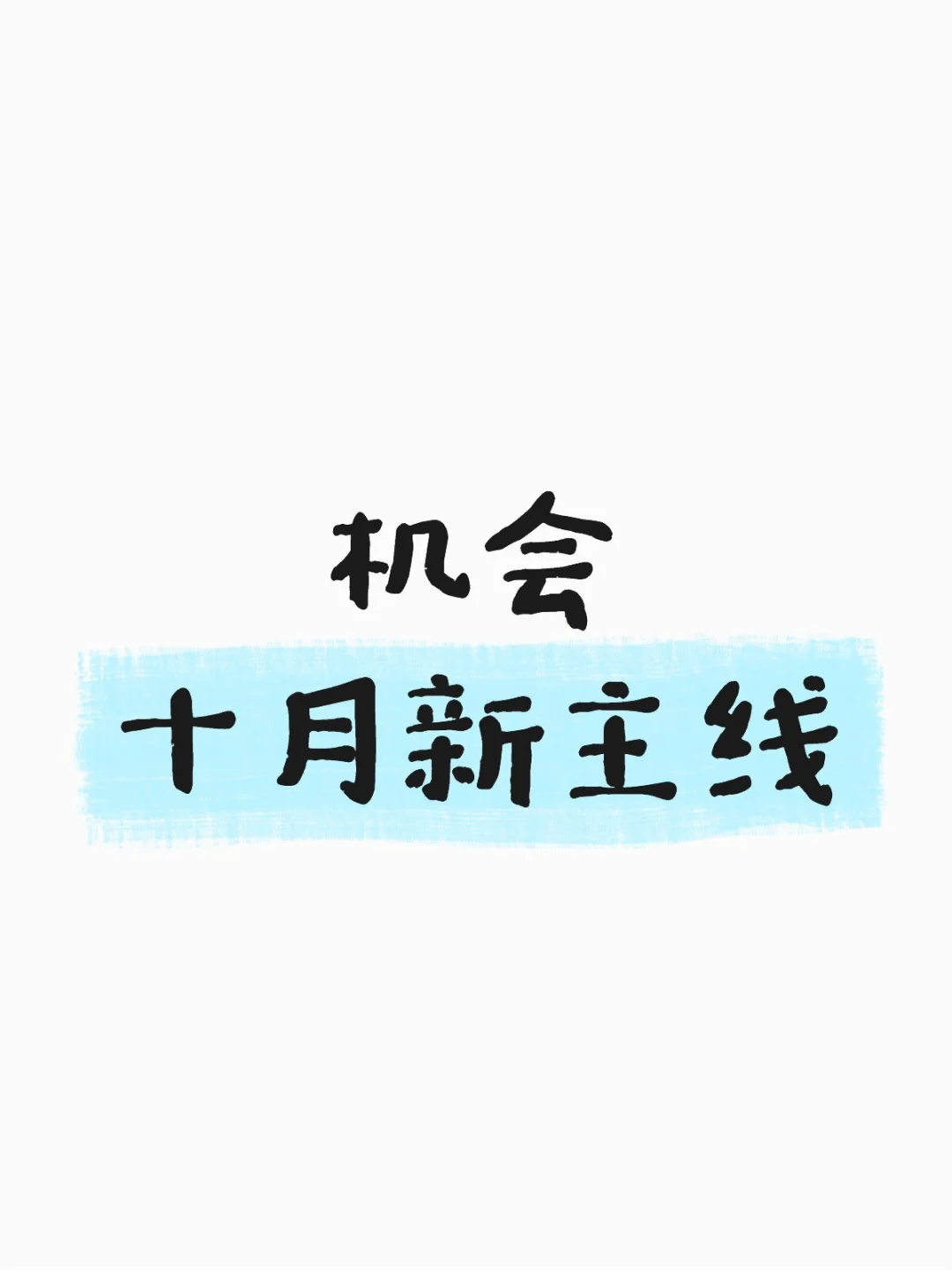 十月主线布局方向，早信早吃肉