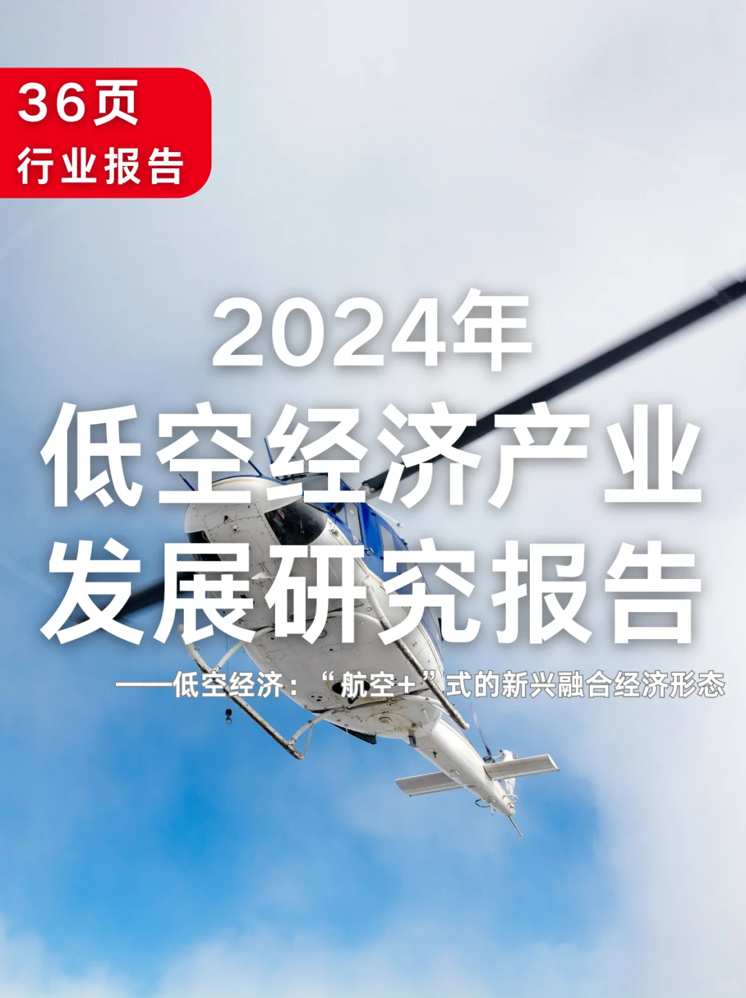 36页报告|2024年低空经济产业发展研究报告