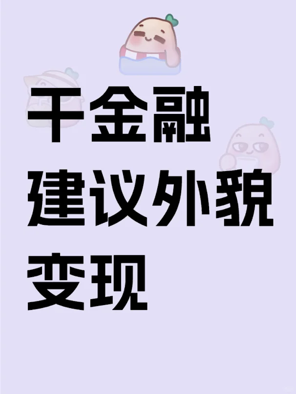 干金融，建议外貌变现
