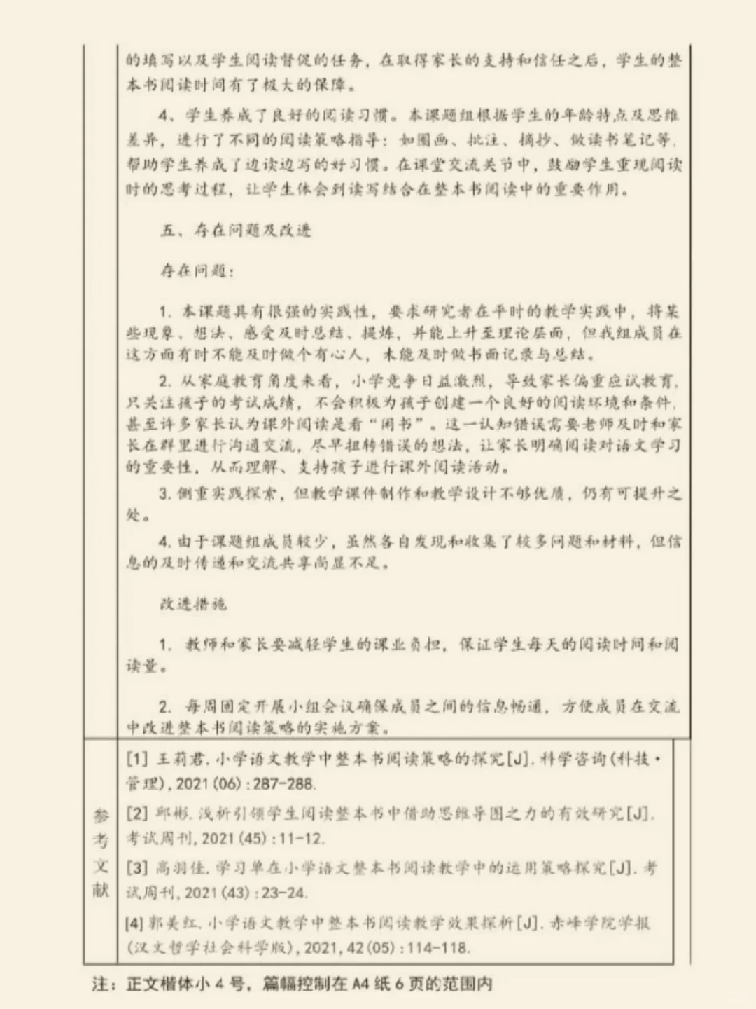 “整本书阅读”小学课题研究结题报告