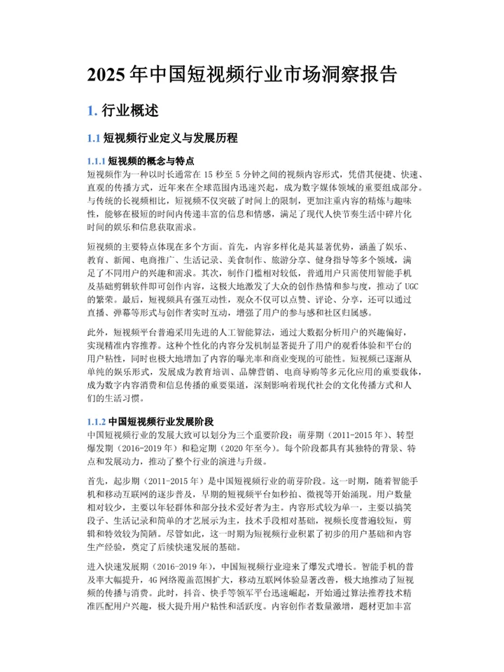 一篇报告读懂2025短视频行业发展现状及趋势