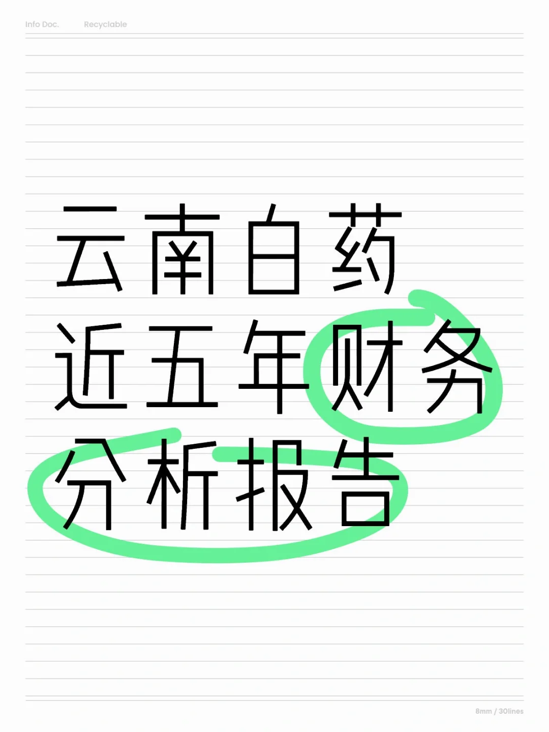 云南白药2020-2024年财务分析报告📝