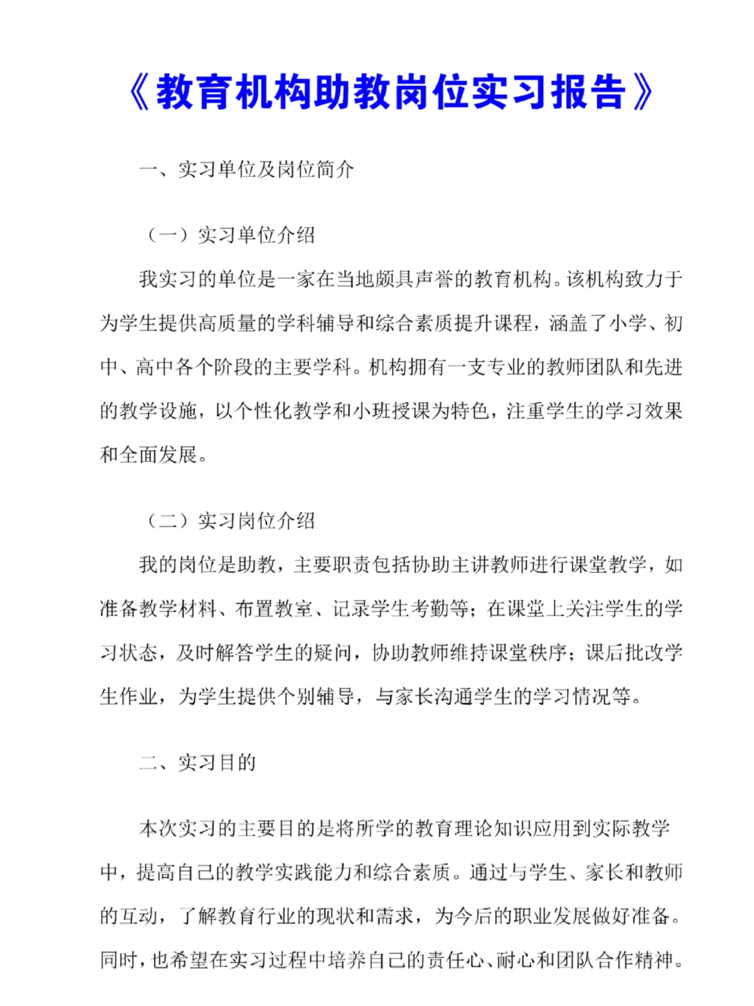 完整版｜教育机构助教岗位实习报告总结