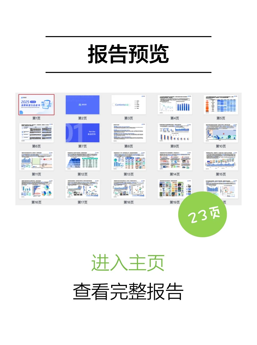 2025食品饮料消费趋势报告｜下半年潜力分析