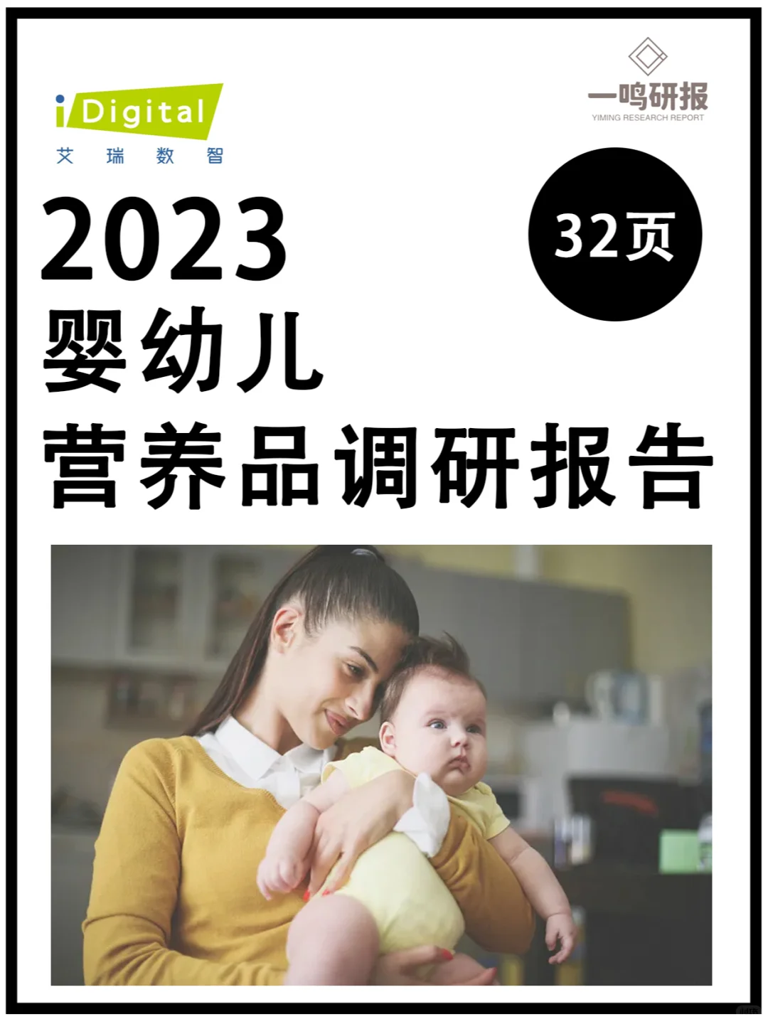 行业报告—婴幼儿营养品调研报告