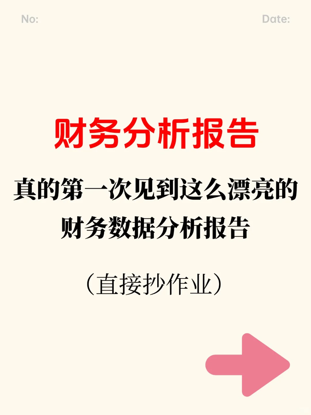 抄模板：财务数据分析报告