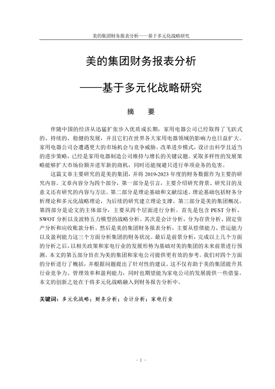 2025年最新版美的集团五年财务分析报告🤪