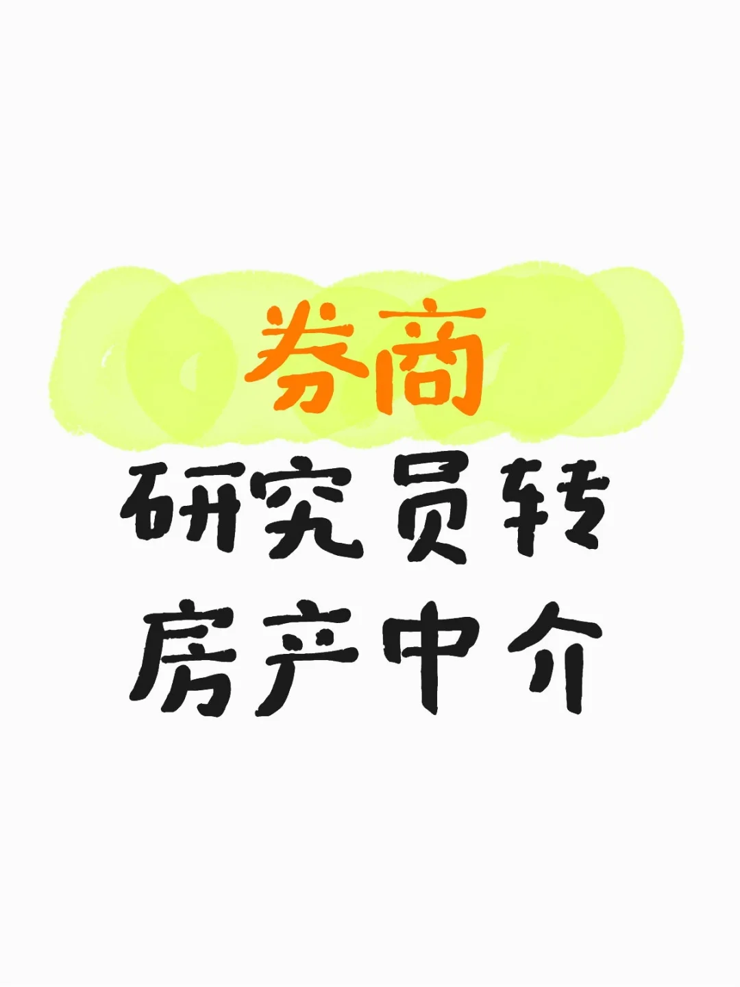 券商研究员转行房产中介