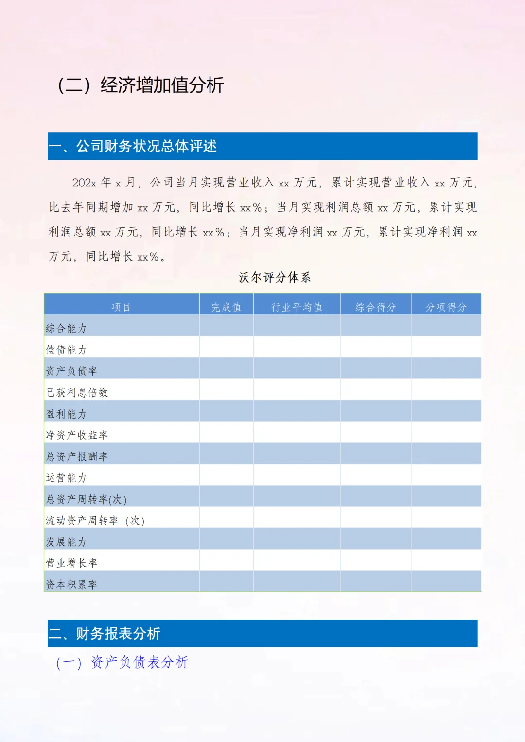 抄模板：财务数据分析报告