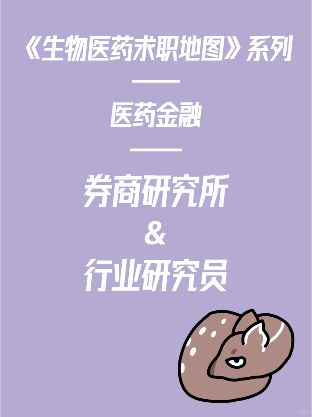《生物医药转行排雷》之 券商行研