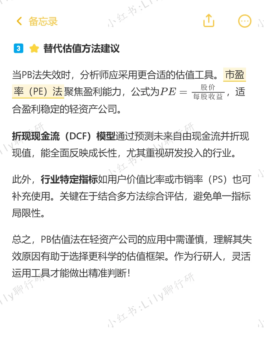 🔥行研面试|PB估值法对轻资产公司失效